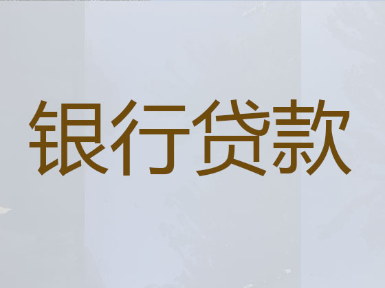 三门峡贷款中介公司-信用贷款